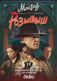 сериал Мосгаз. Дело № 11. Розыгрыш 2025 смотреть онлайн