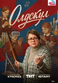 сериал Олдскул 2025 смотреть онлайн
