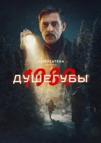 сериал Душегубы 2019 смотреть онлайн