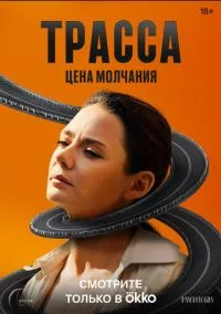 Трасса 2024 смотреть онлайн бесплатно