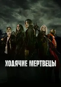 Ходячие мертвецы 2010 смотреть онлайн бесплатно