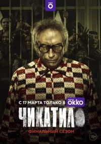 Чикатило 2020 смотреть онлайн бесплатно