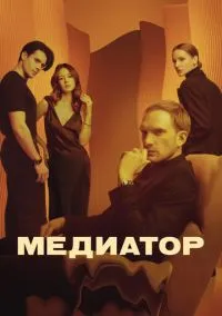 Медиатор 2021 смотреть онлайн бесплатно