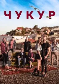 Чукур 2016 смотреть онлайн бесплатно