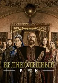 Великолепный век 2011 смотреть онлайн бесплатно