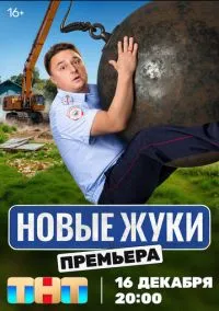 Жуки 2019 смотреть онлайн бесплатно