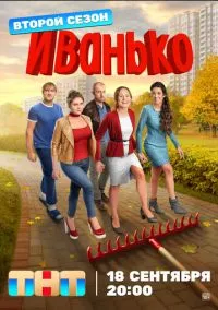 Иванько 2019 смотреть онлайн бесплатно