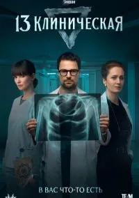 сериал 13 клиническая 2022 смотреть онлайн